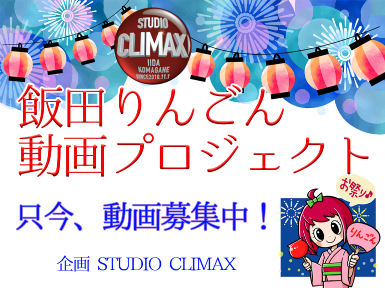 動画でりんごん 飯田りんごん 動画プロジェクト 企画studio Climaxさん Myいいだ